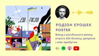 #7 Родіон Єрошек, Poster. Вихід з російського ринку, втрата 45% бізнесу, депресія і нові прибутки