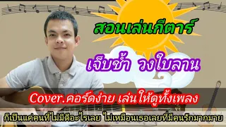 เจ็บช้ำ​ ใบลาน Cover สอนกีตาร์คอร์ดง่าย​ เล่นให้ดูทั้งเพลง