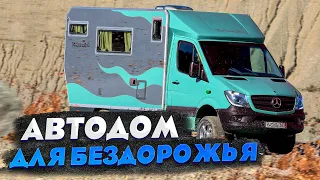 ИДЕАЛЬНЫЙ автодом с полным приводом ДЛЯ РОССИИ! Экспедиционный дом на колесах 4х4 BIMOBIL EX 366