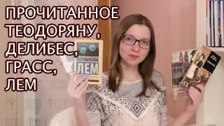 Прочитанное | Делибес, Теодоряну, Грасс, Лем