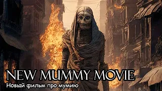 Новый фильм про мумию / New mummy movie (2017)