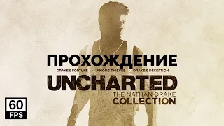 Uncharted: Натан Дрейк. Kоллекция  - Крепость [Судьба Дрейка #4]