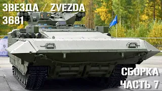 Звезда 3681 ТБМП Т-15 "Армата" 1:35 Сборка Часть 7 | Russian HIFV TBMP T-15 "Armata" Build part 7