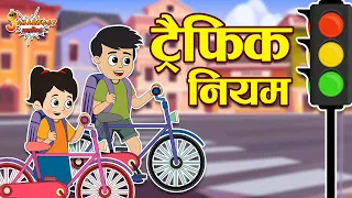 ट्रैफिक नियम | Follow Traffic Rules | Jabardast Hindi Kahaniya | Moral Story | कथा | Story