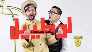 حسن ومحسن في سلسلة لوطييل الحلقة 9 hassan & mohssin l'hôtel