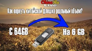 Как вернуть китайской флешке реальный объём?