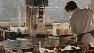 𝐏𝐥𝐚𝐲𝐥𝐢𝐬𝐭  손님들이 항상 노래 제목 물어보게 되는 카페 감성 노래들 🍩 커피숍에서 일할 때 듣기 좋은 잔잔한 음악 모음