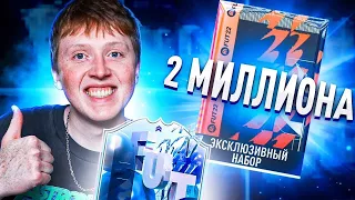 пак за 2 миллиона монет | поймал FANTASY FUT фифа 22