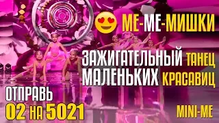 ME-ME-МИШКИ! ЗАЖИГАТЕЛЬНЫЙ ТАНЕЦ МАЛЕНЬКИХ КРАСАВИЦ! Отправь 02 на 5021 за команду MINI ME из KZ