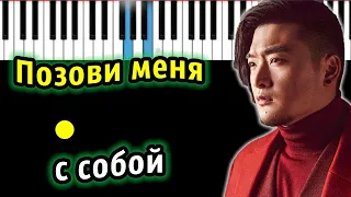 TSOY - Позови меня с собой (ориг. Татьяна Снежина) | ПИАНИНО | КАРАОКЕ | НОТЫ + MIDI