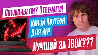 Какой НОУТБУК для ИГР взять за 100К? Что лучше - Intel или AMD? Что быстрее - ПК или НОУТБУК?