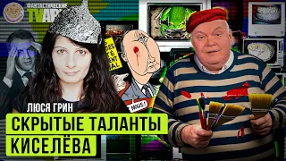 Скрытые таланты Киселева, Пацифист Соловьев и другие Фантастические TVари с Люсей Грин