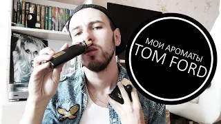 Мои ароматы TOM FORD. Black Orchid, White Patchouli, Velvet Orchid, Noir Pour Femme.