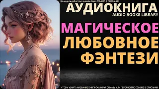 Магическое Любовное Фэнтези | Аудиокнига ABL