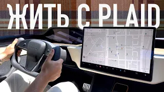 PLAID и Реалии | Самое Важное о новой Model S | Штурвал s plaid | Tesla S Plaid 0-100