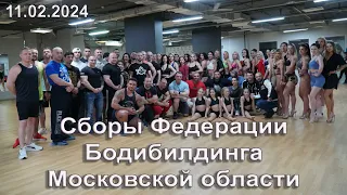Сборы Федерации бодибилдинга Московской области  11 02 24