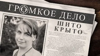 Громкое дело: Шито-крыто. Анна Бобрикова.