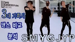 (Eng) SM, JYP 음악을 YG스타일로 안무?!? SM YG JYP 3대기획사 춤 스타일 비교, 댄스 분석 [햄프리덤의 Dance~!]]