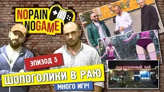 NO PAIN - NO GAME [Ep.5][ENG.SUB] - Шопоголики в раю!