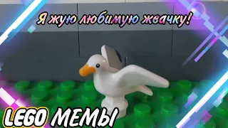 Я жую любимую жвачку! | LEGO МЕМЫ | V20