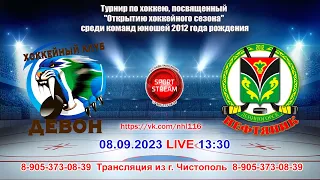 08.09.2023 ДЕВОН (Бавлы) - НЕФТЯНИК (Лениногорск) LIVE 13:30 U-11 (2012гр.)