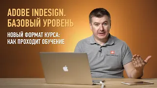 Adobe InDesign. Базовый уровень. Новый формат курса. Андрей Козьяков