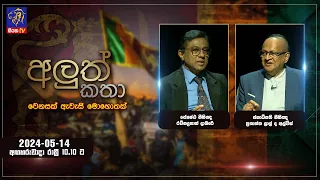 ALUTH KATHA - 2024 - 05 - 14 | Siyatha TV