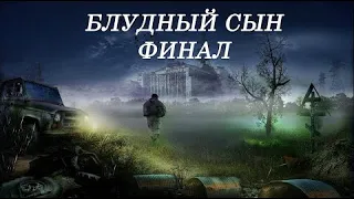 S.T.A.L.K.E.R. - Блудный сын #2 Финал