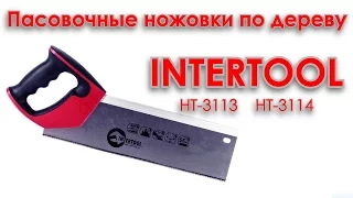 Пасовочные пилы INTERTOOL HT-3113 HT-3114