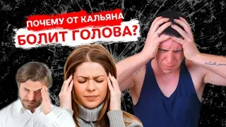 ПОЧЕМУ ПОСЛЕ КАЛЬЯНА БОЛИТ ГОЛОВА?