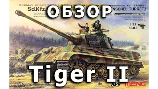 Обзор Tiger B - немецкий тяжелый танк, модель Meng 1/35 (Review King Tiger II tank model Meng 1:35)