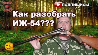 ПОЛНАЯ РАЗБОРКА И СБОРКА  РУЖЬЯ ИЖ-54