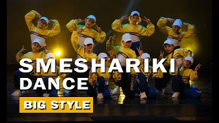 Увлекательный танцевальный номер "Smeshariki dance": Искренние эмоции от Big Style School.