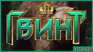 Гвинт: сезон Медведя / Gwent