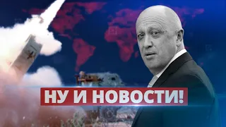 Пригожина убрали в Украине? / Ну и новости!