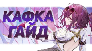 Гайд на Кафку и Основы периодического урона | Honkai Star Rail