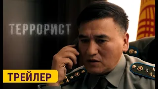 ТЕРРОРИСТ | 11-апрелден баштап | Режиссёр - Максат Жумаев