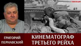 Григорий Пернавский про кинематограф Третьего Рейха