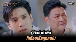 รู้ตัวว่าทำผิด ก็เกือบเสียทุกคนไป | HIGHLIGHT วิมานทราย EP.12 (ตอนจบ) | 30 ธ.ค. 64 | one31