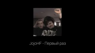 JojoHF - Первый раз (slowed reverb)