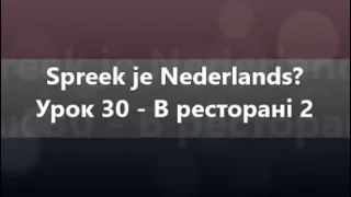 Нідерландська мова: Урок 30 - В ресторані 2
