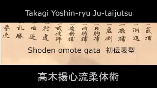 Takagi Yoshin ryu shoden omote 高木揚心流 初伝表型 (видео додзё) Такаги Йосин-рю дзю дзюцу