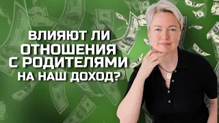 Папа и деньги. Как отношения с родителями влияют на жизнь и доход? Проработка отношений с родителями