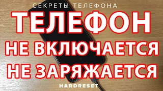 Не включается телефон Самсунг // Телефон выключился и не включается // Телефон не заряжается