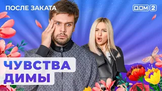 После заката 10.03.24