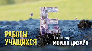 Работы учащихся курса «Моушн дизайн», преподаватель Никита Чесноков