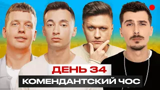 Комендантский чос с Позитивом/ День 33