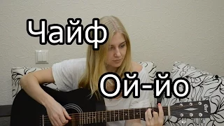 Чайф - Ой-йо (cover) Tanya Domareva