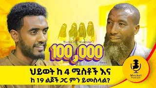 ትዳር ቁም ነገር አይደለም #aratmist #halal # #tdar #Polygamy  #19kids  @Ismail_Tekle