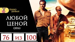 Любой ценой (2016) / Кино Диван - отзыв /